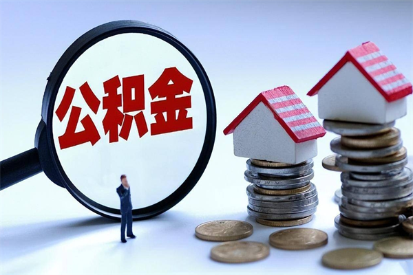 揭阳离职半年多了住房公积金可以领取吗（揭阳离职半年多了住房公积金可以领取吗）