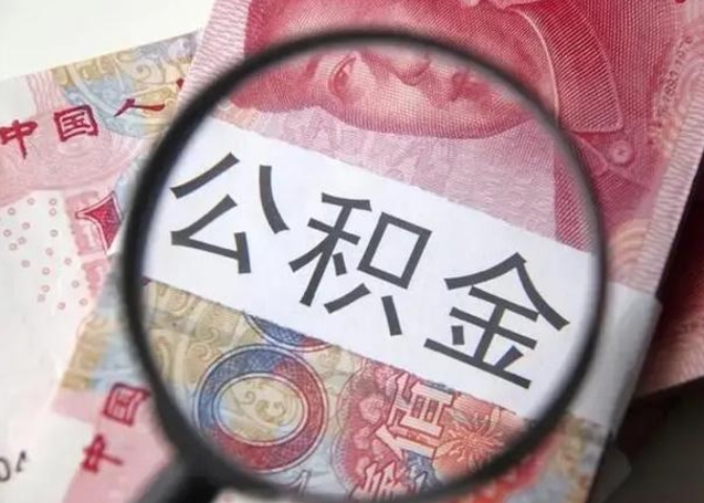 揭阳取出公积金（2020怎么取公积金）