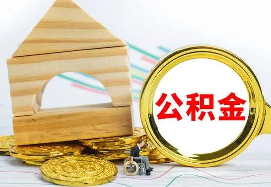 揭阳在职期间取公积金有什么影响吗（在职的工作人员取公积金能取多少?）