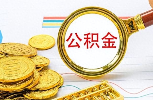 揭阳公积金离职取资料（公积金离职提取资料）