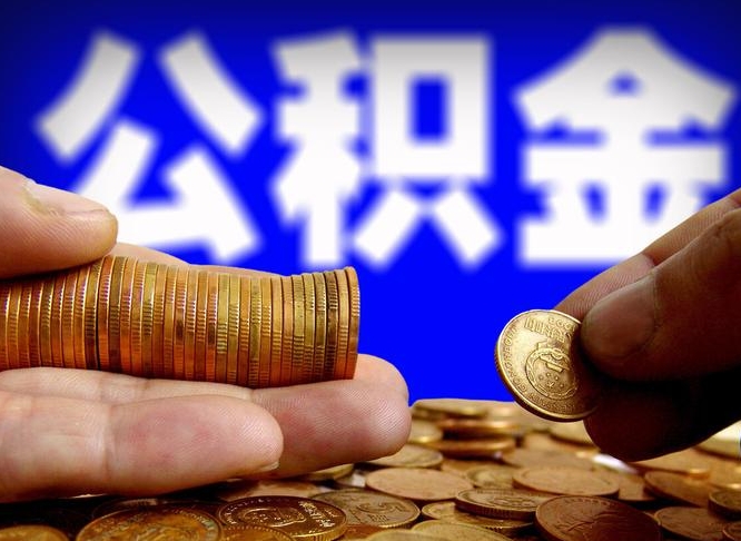 揭阳离职了怎么把公积金取出来（离职了怎么把公积金全部取出来）